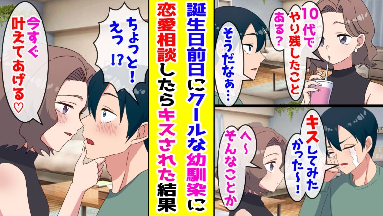 「私が解決してあげる♡」20歳の誕生日、幼なじみに悩みを相談したら突然…！？