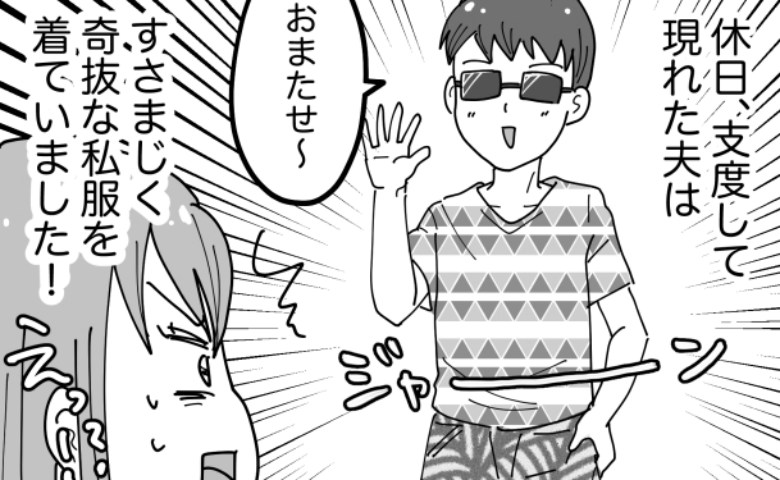 「えぇー！？ウソッ！？」初めて見た夫の「夏のファッション」に度肝を抜かれて…