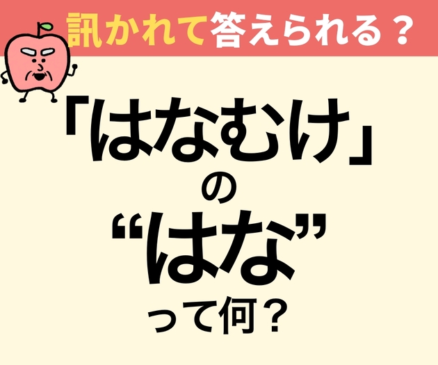 「はなむけの"はな"って？」【間違えたら恥ずかしい】「花…だよね？」→「知ったかぶりしてた…」「覚えておきます！」