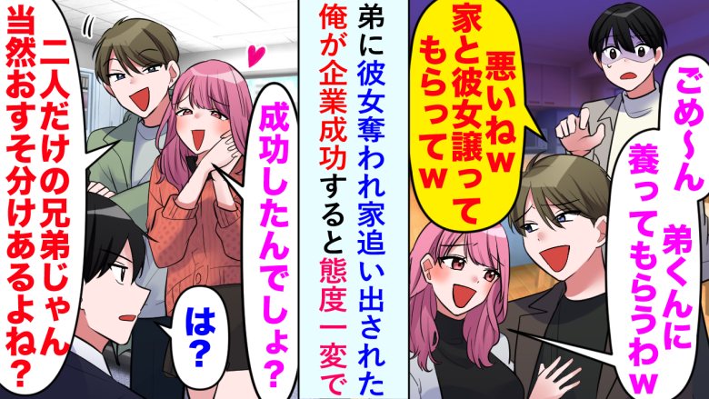 弟に彼女を奪われ家を追い出された僕。しかし起業すると態度が一変。媚びる2人に僕がかけた言葉は！？