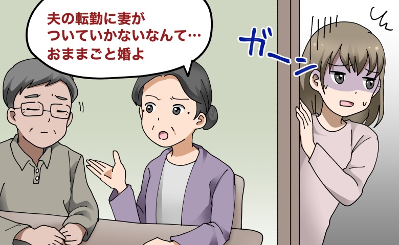 「夫の転勤についていかない妻なんて」結婚してすぐ別居婚となった私に、母が放った衝撃のひと言