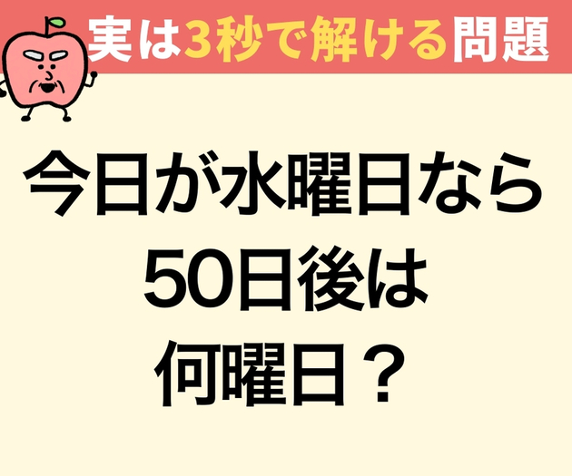 50日後は何曜日？【間違えたら恥ずかしい】小学生の算数問題、解ける？