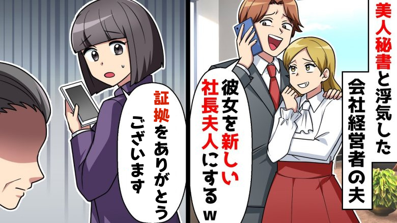 「お前は無能なおばさん」秘書と不倫をした最低夫。意外な人物から決定的な証拠を入手し！？