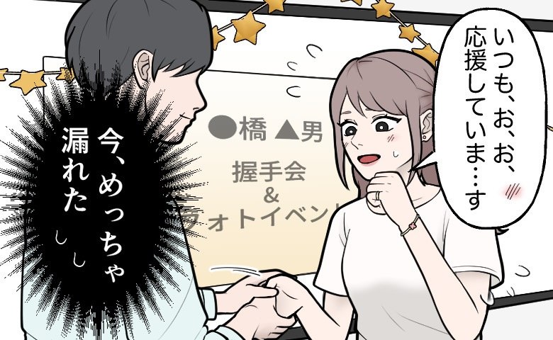 「お願い、漏れないで…」祈るような気持ちに。推しとの握手会、私の頭の中は別のことでいっぱいで