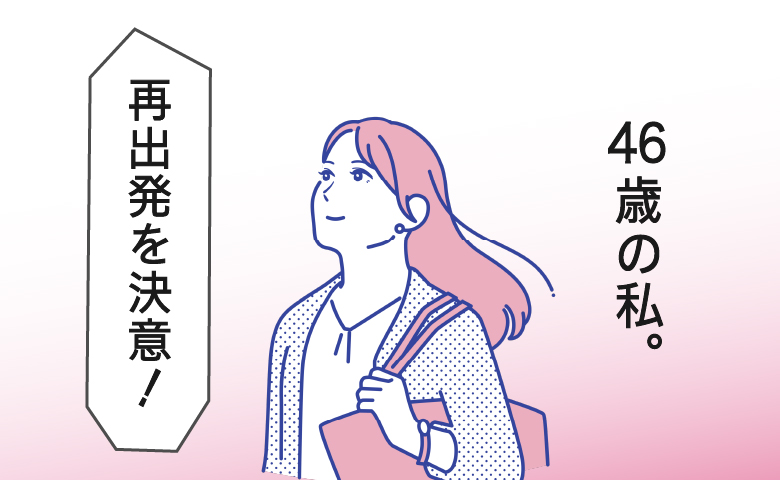 40代転職で味わった挫折。資格取得と新規事業に挑む友人たちに刺激され、人生を賭けて再出発を決意