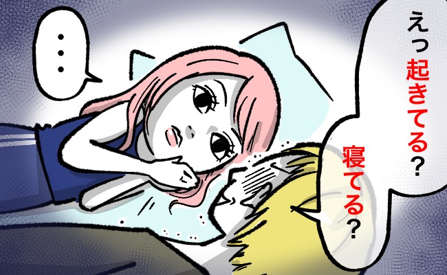 「お…起きてる…？」彼との初めてのお泊まりデートで、深夜に彼を恐怖させた理由とは