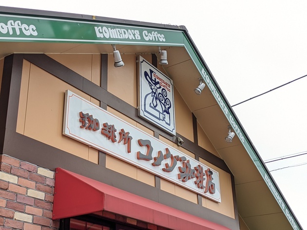 【デカい！】覚悟してたけど「大人でも腹パンッパン」コメダ珈琲「1053kcal！？しかも揚げたて」カツサンドやめて今はこっち