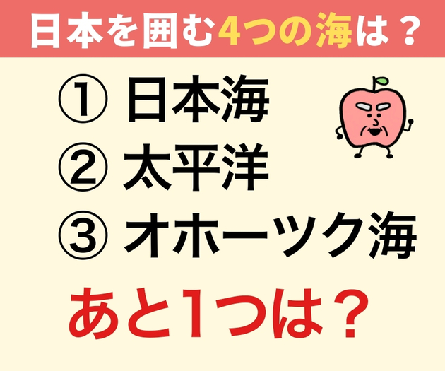 「日本を囲む4つの海は？」【あと1つが思い出せない！】「日本海と太平洋と…あれ？」→実は小学生で習ってた！