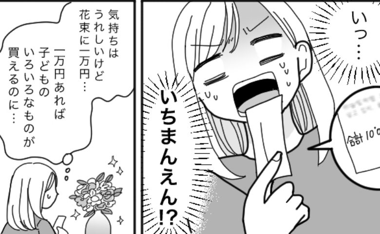 結婚記念日に1万円の花束を買う夫。子どものために節約したい妻がとった行動とは！？