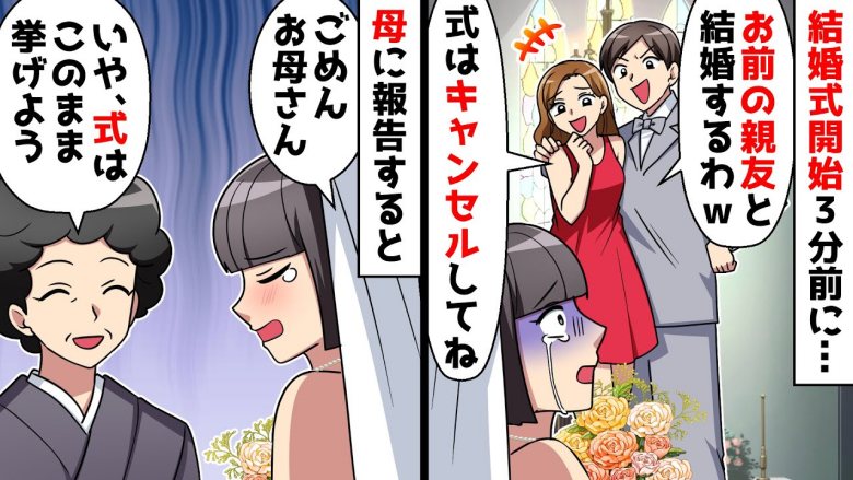 結婚式当日に親友が新郎を略奪。そのまま式を決行したら…ゲストの反応に新婦は涙！？