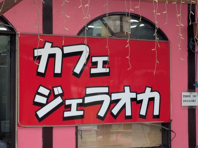 「土日限定カレー200円」「スタバ風フラッペ300円」【オモウマい店】も注目する地元民推しグルメ5選