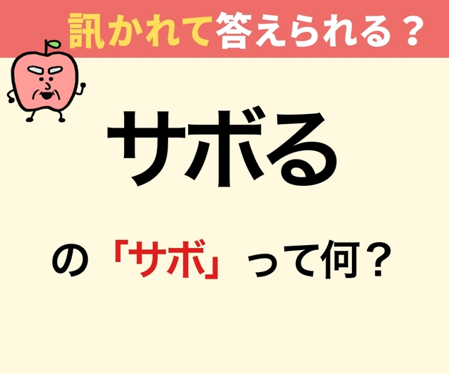 「サボるの“サボ”って何？」【知ったかぶり、してない？】「え、日本語…だよね？」→「マジか」「一生忘れない」