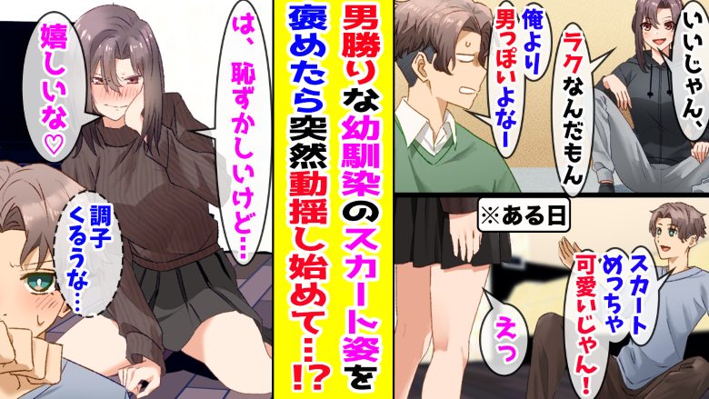 「スカート！」ずっと男兄弟のような関係だった幼なじみのオシャレな姿→「かわいい」と褒めると動揺して！？