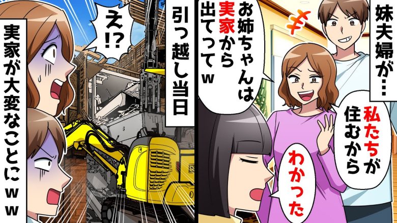 「寄生虫おばさん」と私を実家から追い出す妹。お望み通りにしたら引っ越し当日、家を見た妹は！？