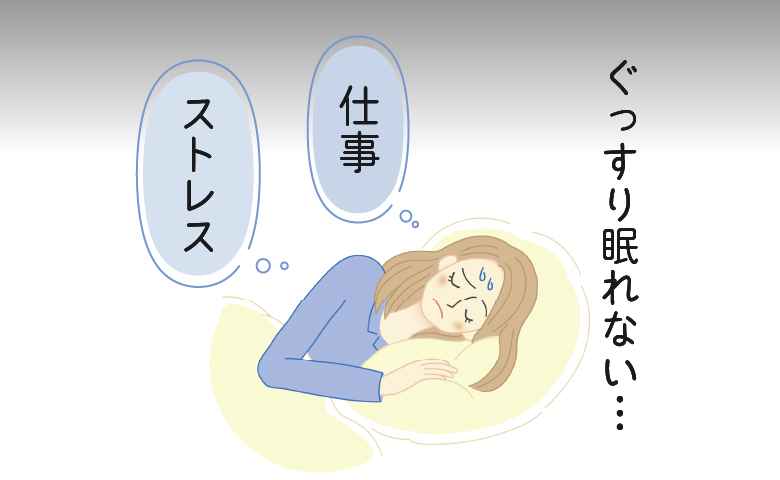 「仕事のストレスで不眠に」寝ても疲れが取れない私が試した意外な安眠法とは