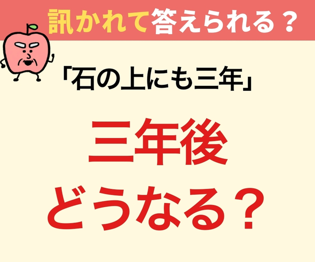 【石の上にも三年】三年後どうなる？「根性がつく…？」→「え、そんな意味だったの？」