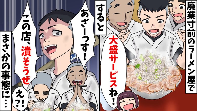 「この店潰そうぜ」廃業寸前のラーメン屋で地元中学生に大盛りサービス。3時間後、とんでもない展開に！？