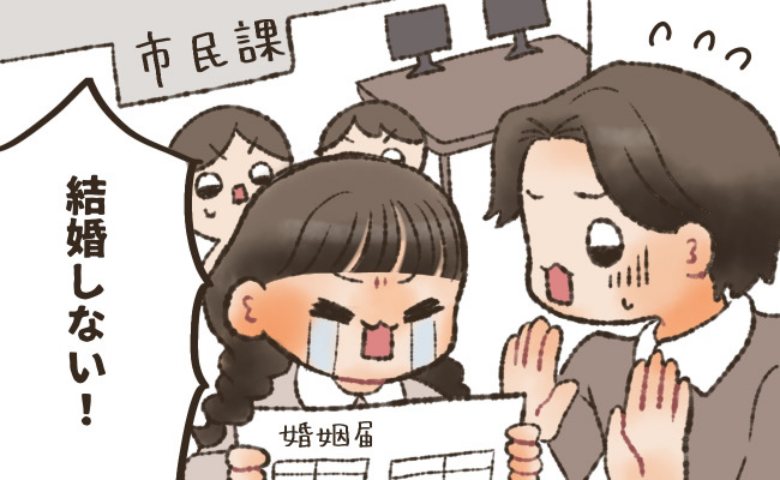 「わがままな嫁」義母の言葉にショックを受けた私。入籍予定日に「結婚しない」と大暴れ！？