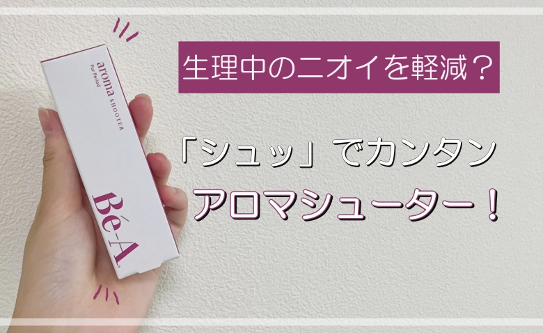 「シュッ」とひと吹きでクサイを撃退！生理中の嫌なニオイを軽減する強い味方♡