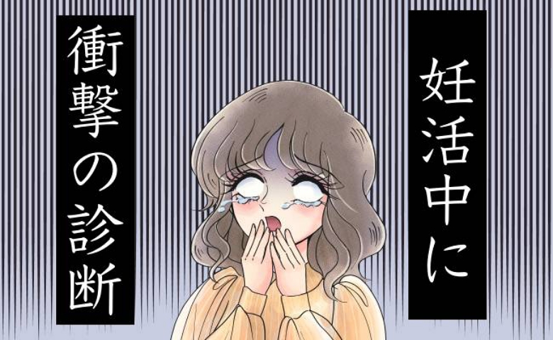 「子宮が出てしまう！？」妊活で産婦人科を受診。医師から告げられたのは衝撃の病名だった