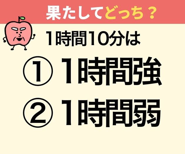 1時間10分は「1時間強」？「1時間弱」？【SNSでも大論争】「間違えてて恥ずかしい…」の声続出
