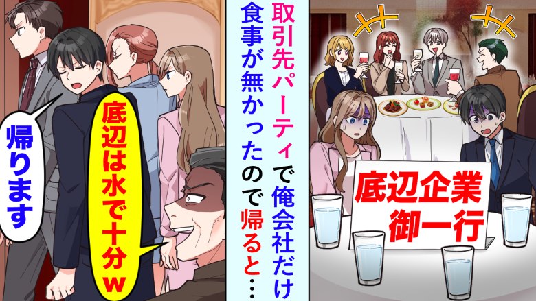 「え、ないですけど（笑）」取引先のパーティーで僕たちの食事はなし→契約終了後の取引先の衝撃的な結末！？