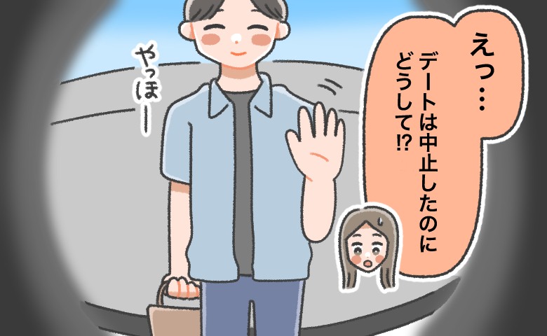 「デートはやめよう」彼とのデートを中止に→数時間後…わが家の前にいたのは彼！「どうして？」