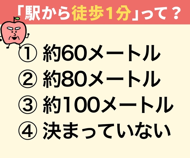 「駅から徒歩1分」って何メートル？【間違えたら恥ずかしい】「人によって歩くスピード違くない？」→「え、そうなの？」「一生覚えておきます！」