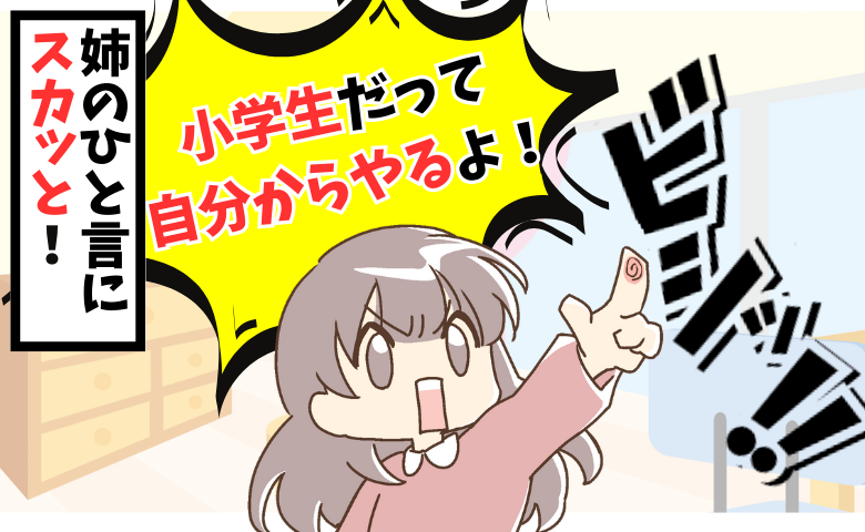 「小学生だって自分からやるよ」同棲中の部屋を訪れた彼のお姉さんが放った彼へのひと言に私は