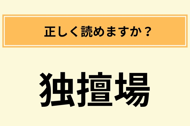「独擅場」の読み方は？【間違ってたら恥ずかしい…】「どくだん…？」→社会人失格かも