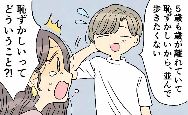 「年齢が離れていて恥ずかしい」恋人なのに！並んで歩くのを拒否。5歳年下彼との恋愛の結末は