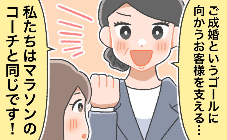 「私たちは、マラソンのコーチです」結婚相談所でのひと言が、婚活に挫折寸前だった私を救った！？