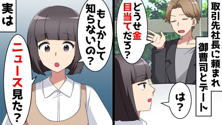 「金目当てだろ？」御曹司とお見合いをした私。暴言に耐えきれず、ランチを奢って店を出た結果…！？