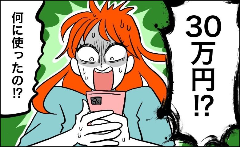 スマホゲームに…月30万円の課金！？結婚の話が進む中で見えた、彼の金銭感覚に不安を覚えて