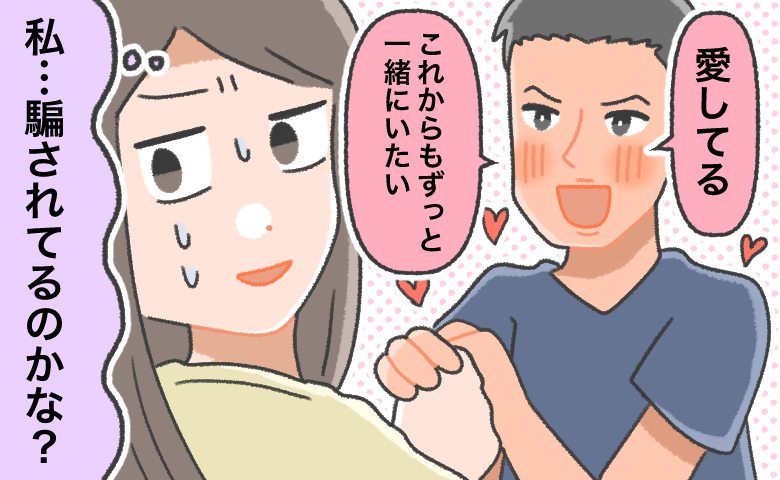 33歳。恋愛経験ゼロ。そんな私がスピード結婚！？「騙されてる…？」私に猛アタックしてきたのは