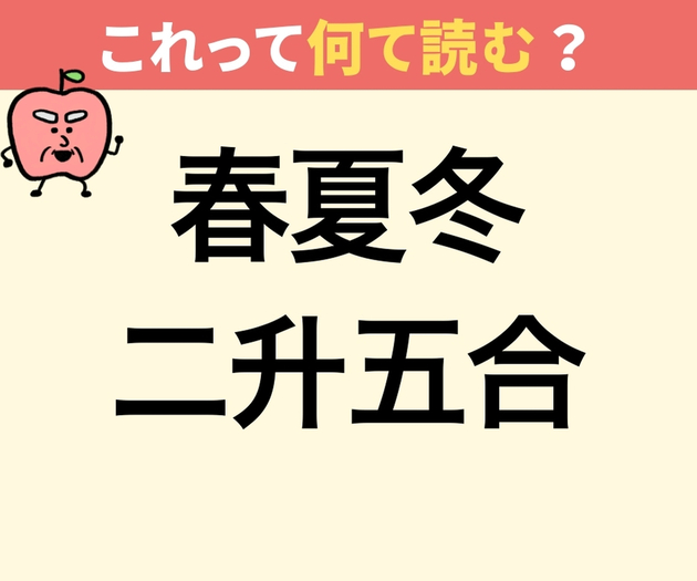 「春夏冬二升五合」ってなんて読む？【江戸時代のキラキラネーム！？】→わかったとたんスッキリ！「なるほど〜」