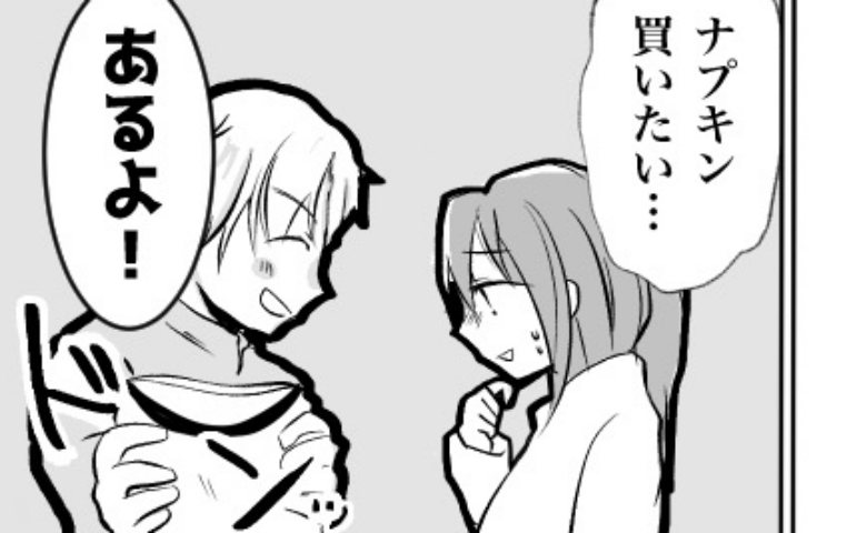 用意周到な彼氏。デート中に女の子の日になった私に差し出してきた、驚きのものとは！？