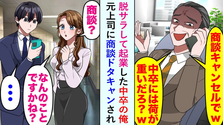 「中卒には荷が重いよな（笑）」元上司に商談をドタキャンされた僕。しかし商談相手は僕たちじゃなくて…！？