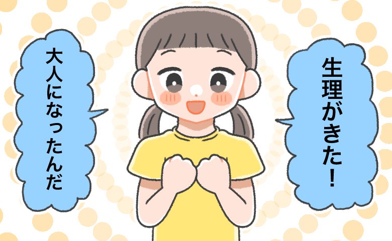 小6で初潮を迎えた私。「母も喜んでくれるはず」そう思っていたけれど…。母はまさかの反応で