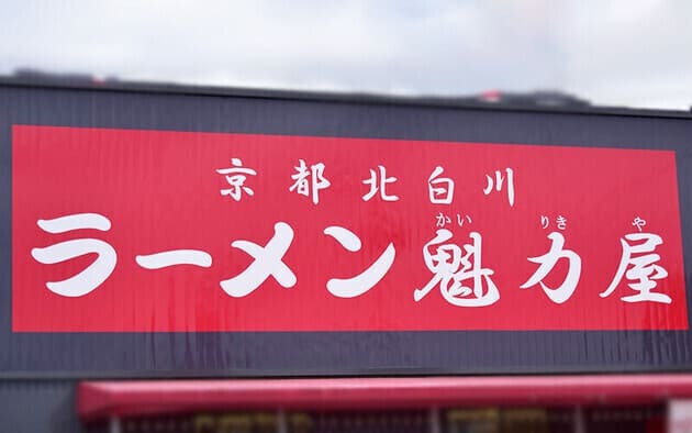 圧巻のドカ盛りで腹パンッパン！【魁力屋】「麺が見えないほど具がたっぷり」「な…なんちゅう贅沢（泣）」最後の一滴まで堪能！