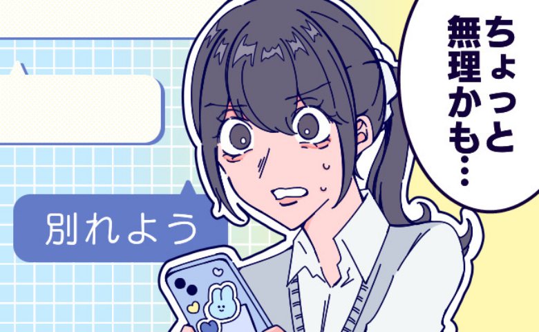 「キモいな…」告白された翌日に別れを告げた私。彼氏のある言動にドン引きし！？