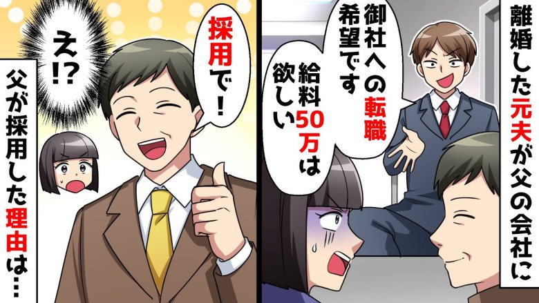 父が経営する会社の求人に応募してきた不倫元夫。速攻で父が採用した驚愕の理由とは