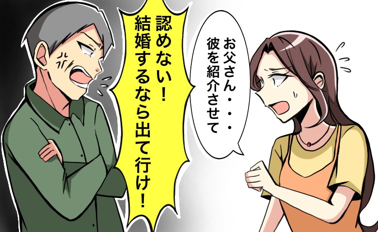 「認めない！」父が結婚あいさつを拒否→押し切って結婚した現在の私と父の関係は