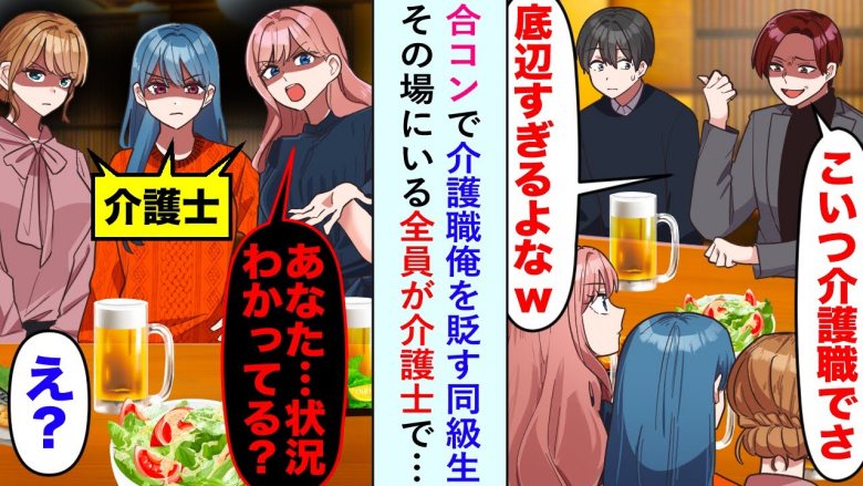 「私たちも…」合コンで介護士の僕をバカにする友人に、女性陣が激怒。その驚きの理由とは！？