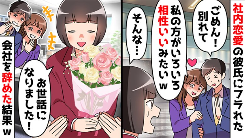 同僚女が彼氏を略奪。会社を退職する私に「気まずかったから？w」と言うも、私「結婚するからだよ」