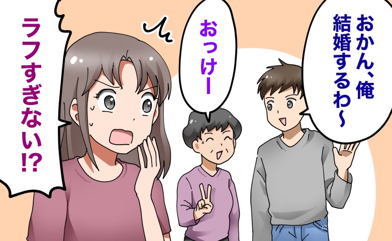 「おかん。俺、結婚するわ～」ラフすぎ！彼実家への結婚挨拶で…わが家と真逆の結婚宣言に衝撃