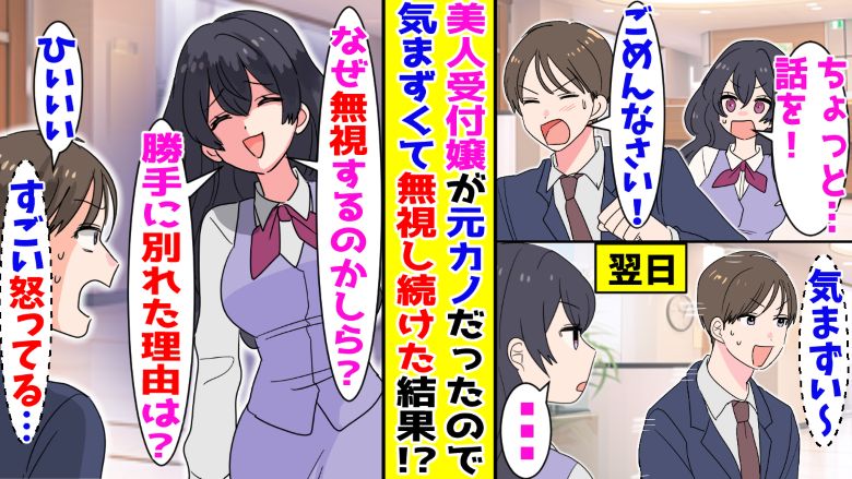会社の美人新入社員はまさかの元カノ！？→気まずくて無視していると…