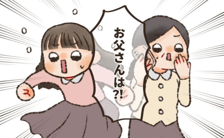 「早く戻ってきて！」私の結婚に納得いかない父。あいさつ当日、父は家から姿を消し！？