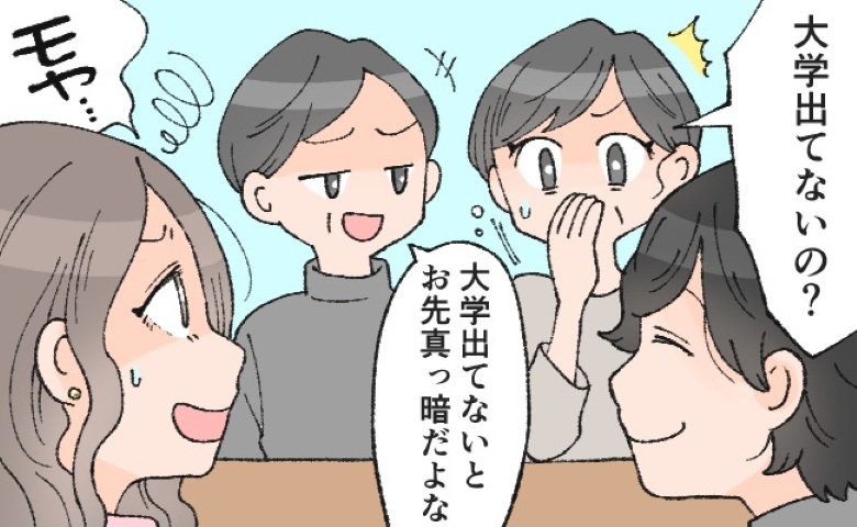 「大学出てないの？」学歴の話で豹変した彼の両親。困惑した私が隣の彼を見ると！？