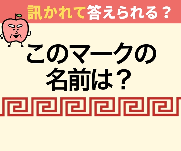 誰もが見たことある、このマークの名前は？「ラーメンマーク…だよね？」【なるほど、そうだったのか】